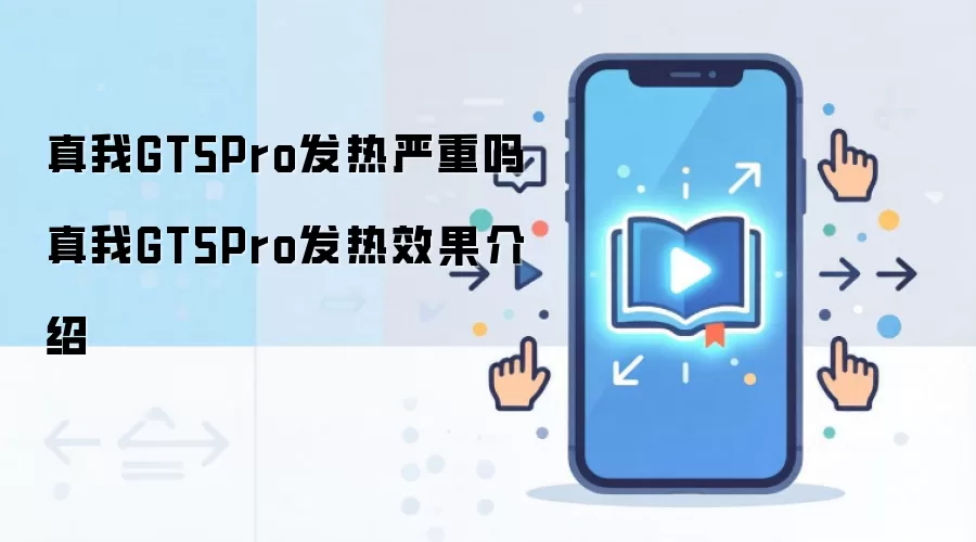 ����GT5 Pro���ȿ�����ô�� ʵ��ɢ��Ч��ȫ������