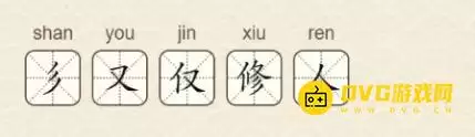 找字高手第9关修找出5个常用字图文攻略_wishdown.com 找字高手第9关修找出5个常用字图文攻略_wishdown.com