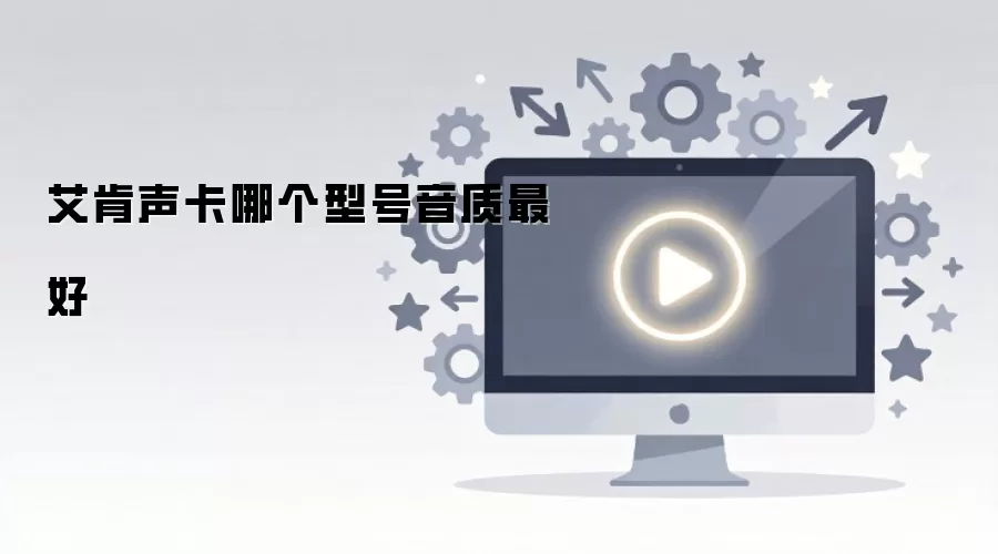 艾肯声卡音质最好的型号推荐与对比_wishdown.com 艾肯声卡哪个型号音质最好