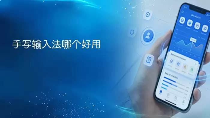 手写输入法哪个好用 精选推荐_wishdown.com 手写输入法哪个好用