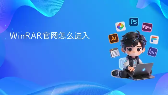 如何进入WinRAR官网的正确方法_wishdown.com WinRAR官网怎么进入