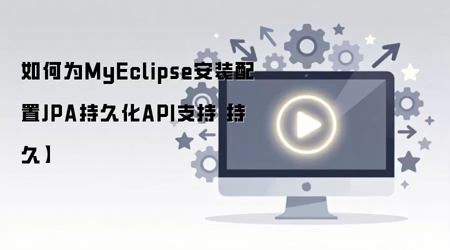 MyEclipse��JPA�־û�API��װ����ָ��