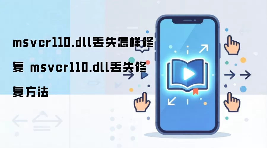 msvcr110.dll��ʧ�޸�������� ���ɽ��ϵͳ��������