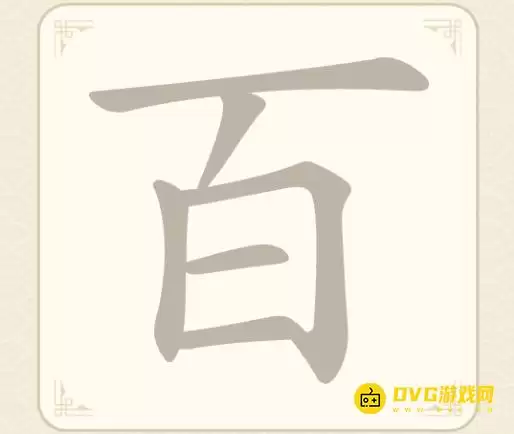 找字高手第14关百怎么过找出7个常用字图文攻略_wishdown.com 找字高手第14关百怎么过找出7个常用字图文攻略_wishdown.com