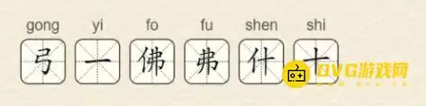 找字高手第11关佛找出6个常用字图文攻略_wishdown.com 找字高手第11关佛找出6个常用字图文攻略_wishdown.com