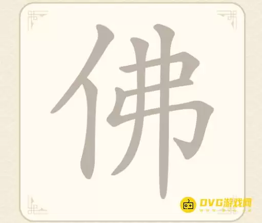 找字高手第11关佛找出6个常用字图文攻略_wishdown.com 找字高手第11关佛找出6个常用字图文攻略_wishdown.com