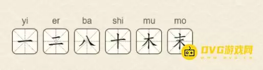找字高手第2关末6个常用字图文攻略_wishdown.com 找字高手第2关末6个常用字图文攻略_wishdown.com