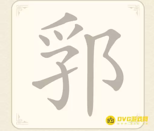 找字高手第八关郛找出5个常用字图文攻略_wishdown.com 找字高手第八关郛找出5个常用字图文攻略_wishdown.com