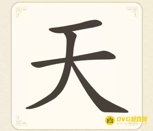 找字高手第一关天怎么过找出5个常用字图文攻略_wishdown.com 找字高手第一关天怎么过找出5个常用字图文攻略_wishdown.com