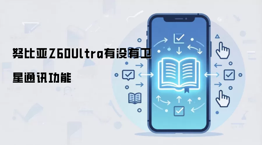 Ŭ����Z60 Ultra�Ƿ�֧������ͨ�Ź������