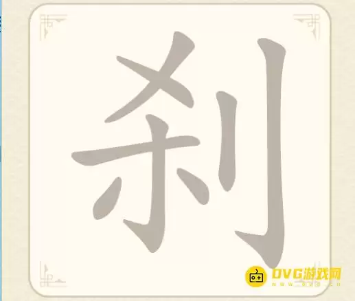 找字高手第十关刹怎么过9个常用字图文攻略_wishdown.com 找字高手第十关刹怎么过9个常用字图文攻略_wishdown.com
