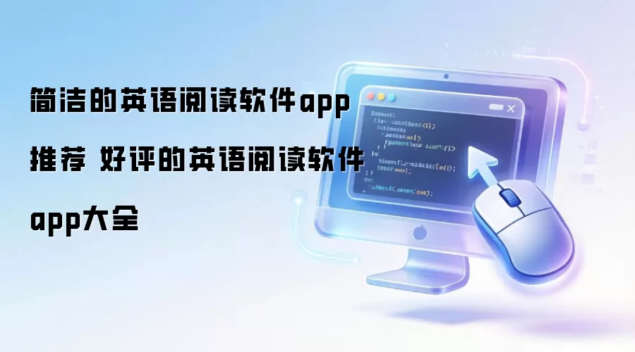 Ӣ���Ķ������Ƽ� ����APP��ȫ��ѡ