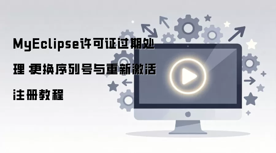 MyEclipse许可证过期处理 更换序列号重新激活教程_wishdown.com MyEclipse许可证过期处理:更换序列号与重新激活注册教程