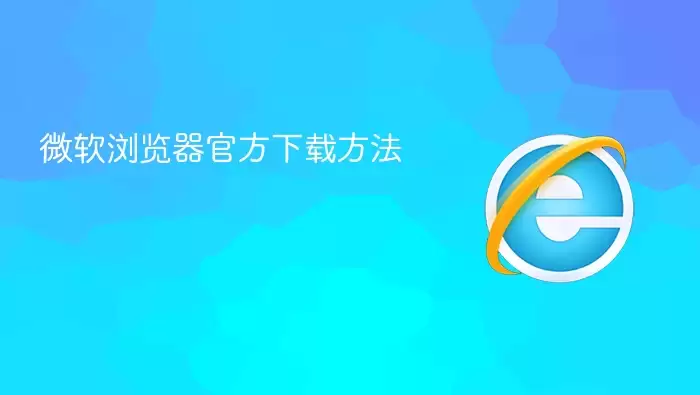 微软Edge浏览器官方下载方法_wishdown.com 微软Edge浏览器官方下载方法_wishdown.com