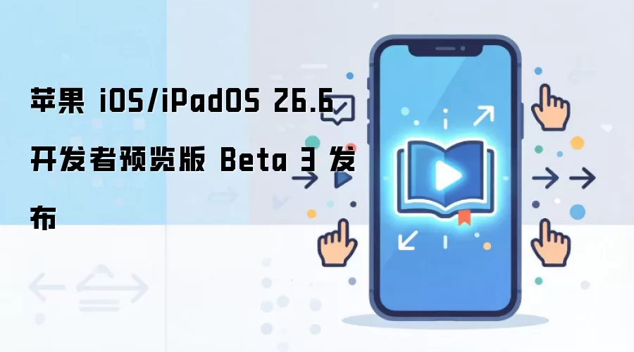 ƻ������iOS/iPadOS 26.6������Ԥ����Beta3