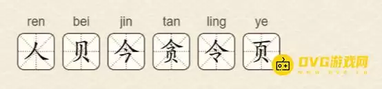 找字高手第29关贪怎么过找出6个常用字图文攻略_wishdown.com 找字高手第29关贪怎么过找出6个常用字图文攻略_wishdown.com