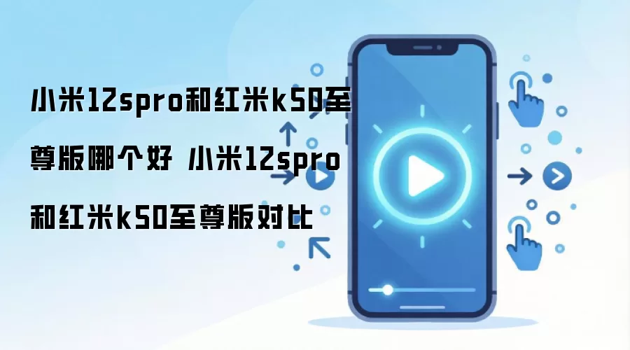С��12S Pro�����K50�����ȫ��Ա�����