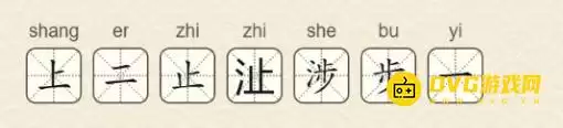 找字高手第15关涉怎么过 找出7个常用字图文攻略_wishdown.com 找字高手第15关涉怎么过 找出7个常用字图文攻略_wishdown.com