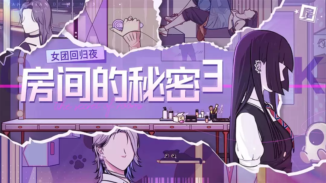 房间的秘密3女团回归夜全章节攻略合集_wishdown.com 房间的秘密3女团回归夜全章节攻略合集_wishdown.com