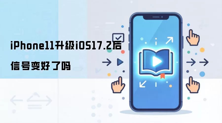 iPhone11����iOS17.2�ź�ʵ�� ������������ƶԱ�
