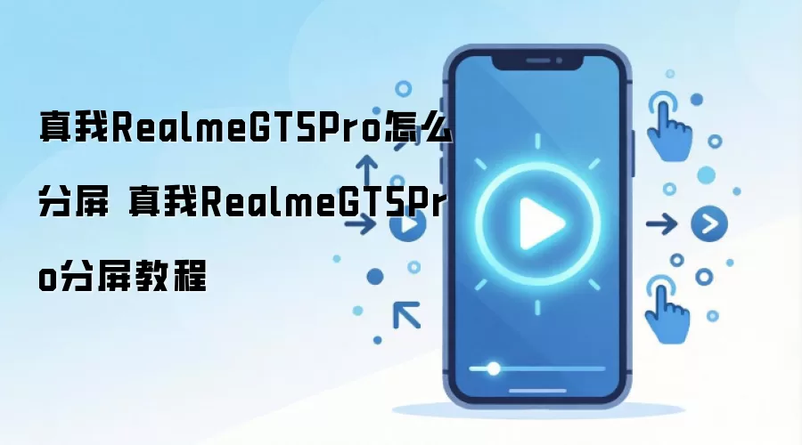 ����GT5 Pro��������ָ�� �ֻ����������ʹ�ý̳�