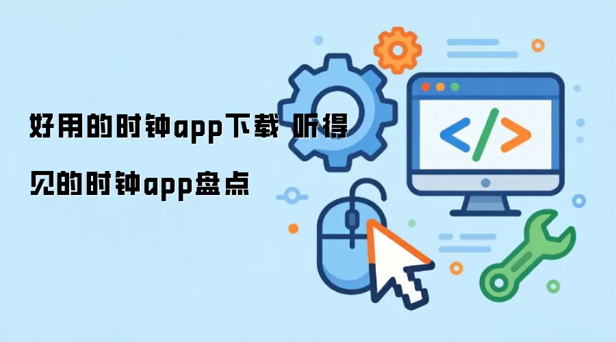 ���õ����ü�ʱ��APP�Ƽ��������̵�