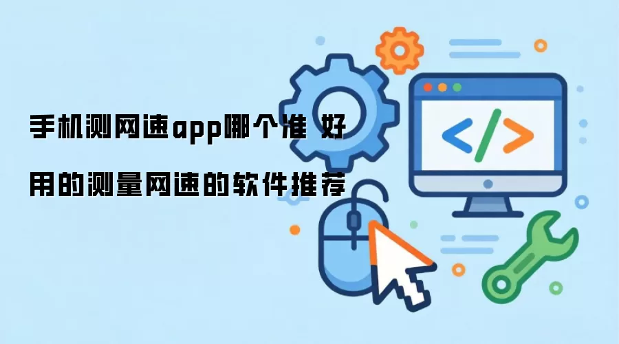 �ֻ�������App�ĸ�׼���������ٲ��������Ƽ�