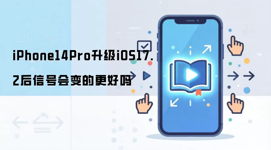 iPhone14Pro����iOS17.2�źŸ���ʵ�����Ż�ָ��