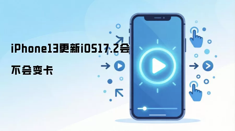 iPhone13����iOS17.2������ ʵ������������Ӱ��