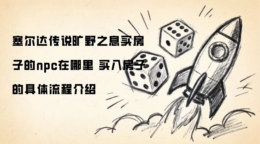 塞尔达传说旷野之息买房NPC位置及流程攻略_wishdown.com 塞尔达传说旷野之息买房子的npc在哪里 买入房子的具体流程介绍