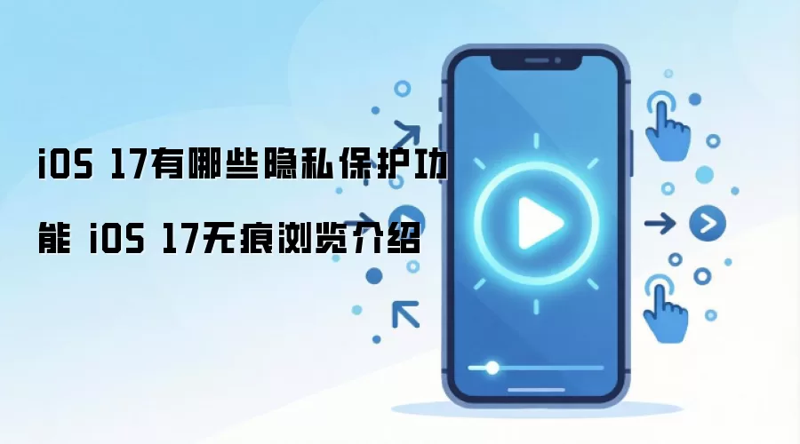 iOS 17��˽����������⣺�޺�����밲ȫ����ȫ����
