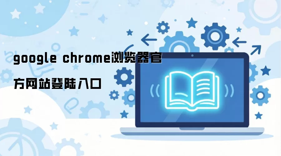 Google Chrome������ٷ���¼���