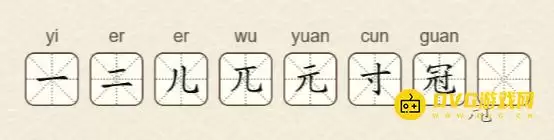 找字高手第62关冠通关攻略 找出8个常用字图文_wishdown.com 找字高手第62关冠通关攻略 找出8个常用字图文_wishdown.com