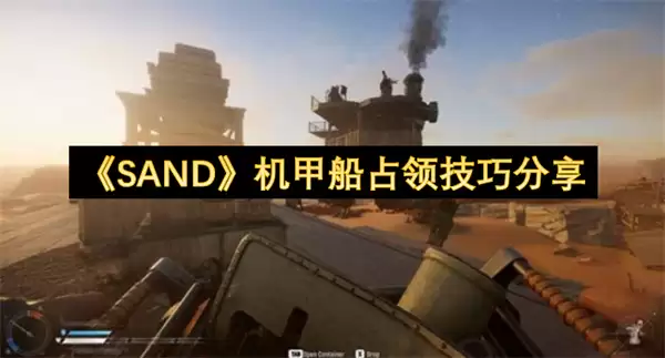 SAND机甲船占领技巧攻略_wishdown.com SAND机甲船占领技巧攻略_wishdown.com
