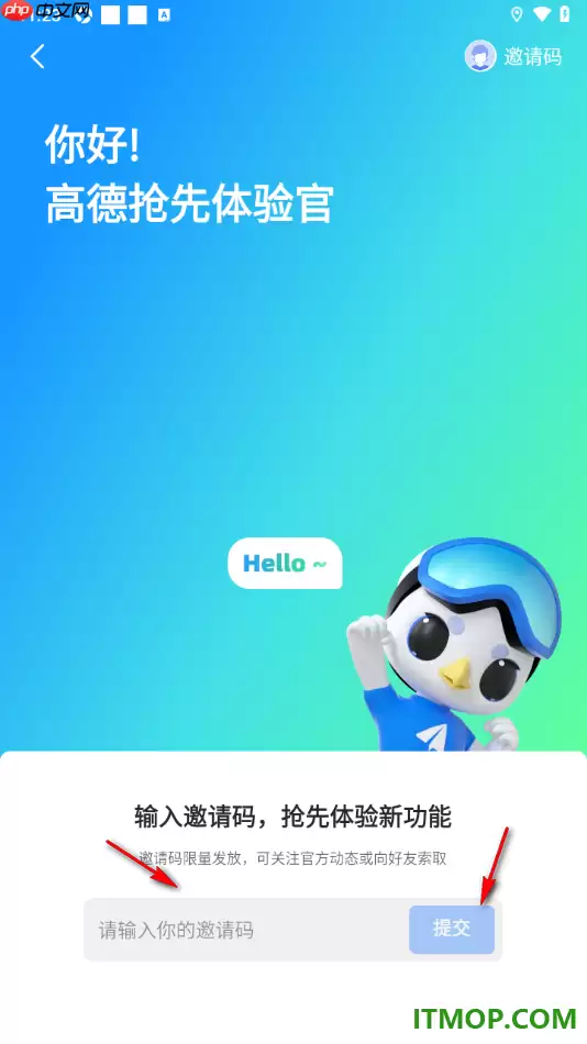 高德地图手机版如何填写我的邀请码_wishdown.com 高德地图手机版设置填写我的邀请码的方法