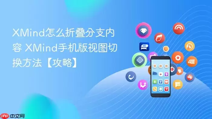 XMind�ֻ����۵���֧����ͼ�л�����ָ��