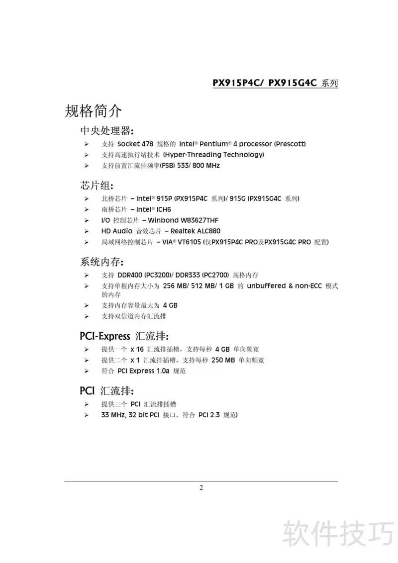 青云PX915P4C Pro主板规格参数说明_wishdown.com 青云PX915P4C Pro主板规格参数说明_wishdown.com