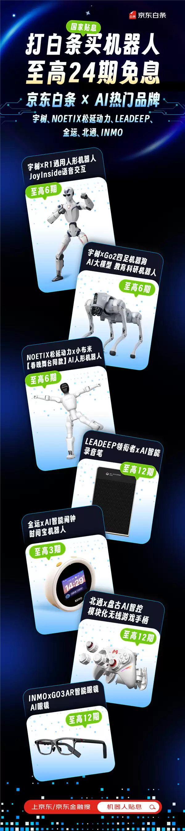 入手春晚同款机器人无压力 京东白条首次开放AI产品24期免息_wishdown.com 入手春晚同款机器人无压力 京东白条首次开放AI产品24期免息_wishdown.com