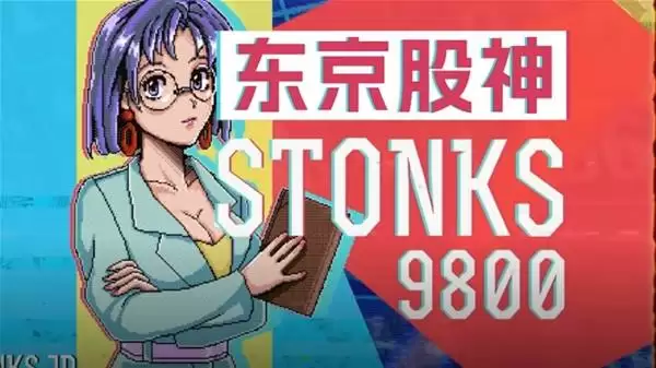 ��������STONKS-9800�Ĺ���ɳ�֮·