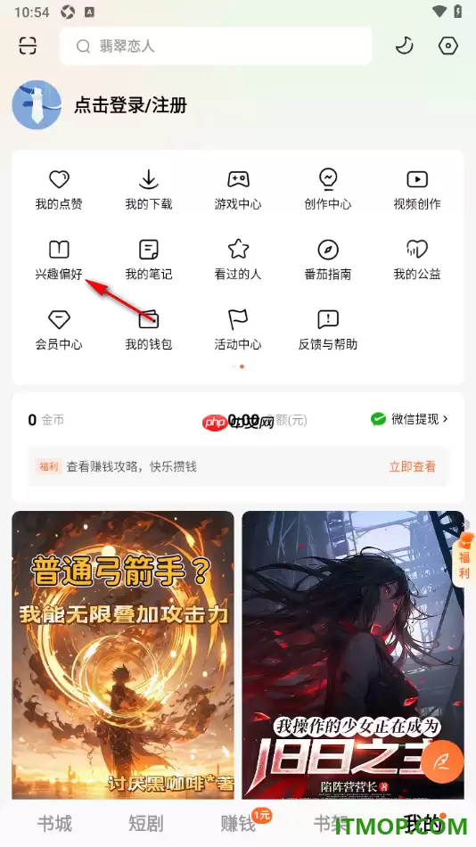 如何设置番茄免费小说手机版阅读兴趣偏好_wishdown.com 如何设置番茄免费小说手机版阅读兴趣偏好_wishdown.com
