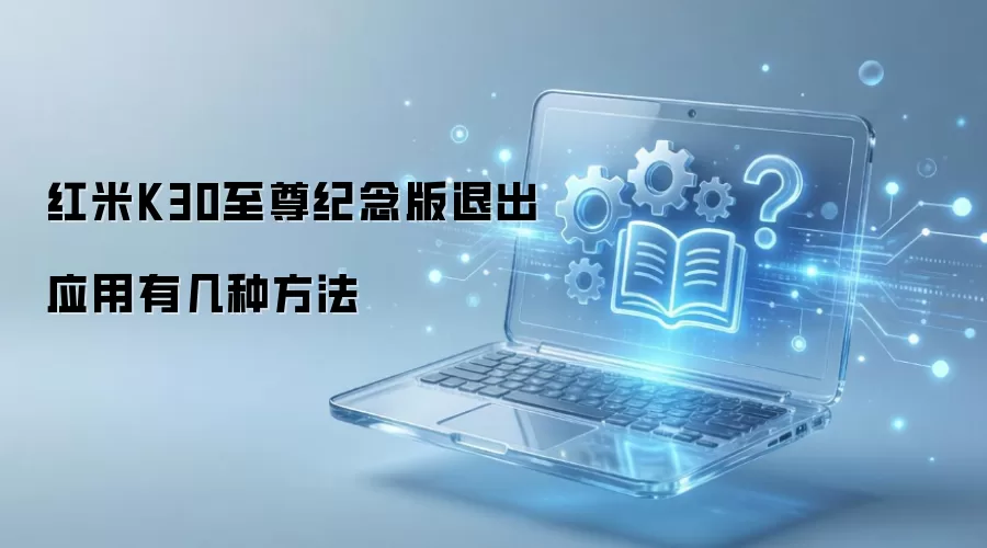 ����K30���������˳�Ӧ���м���ʵ�÷���