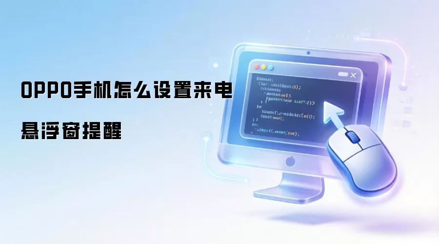 OPPO手机来电悬浮窗提醒设置方法_wishdown.com OPPO手机怎么设置来电悬浮窗提醒