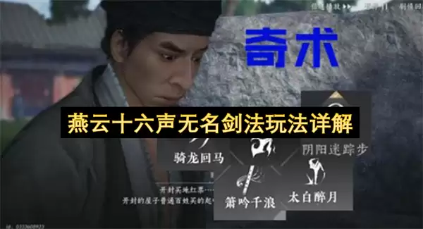 燕云十六声无名剑法玩法详解与实战教程_wishdown.com 燕云十六声无名剑法玩法详解与实战教程_wishdown.com