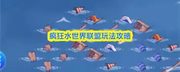 疯狂水世界21天开荒资源分配攻略_wishdown.com 疯狂水世界21天开荒资源分配攻略_wishdown.com