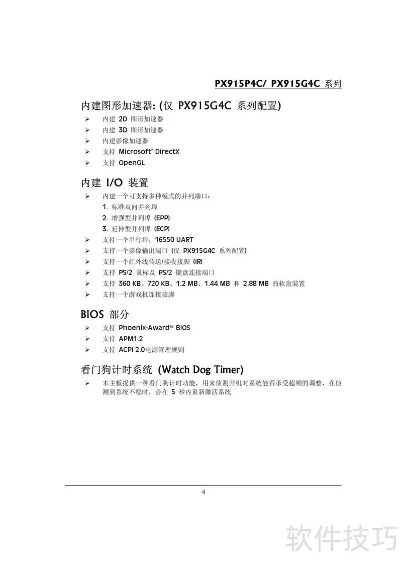 青云PX915P4C Pro主板规格参数说明_wishdown.com 青云PX915P4C Pro主板规格参数说明_wishdown.com