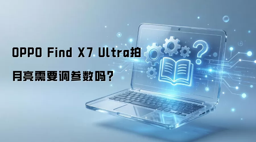 OPPO Find X7 Ultra������Ҫ��������