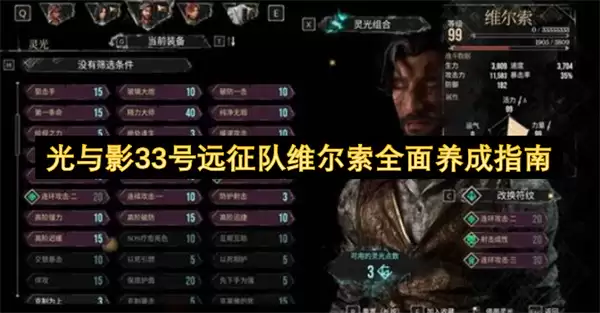 光与影33号远征队维尔索养成全攻略_wishdown.com 光与影33号远征队维尔索养成全攻略_wishdown.com