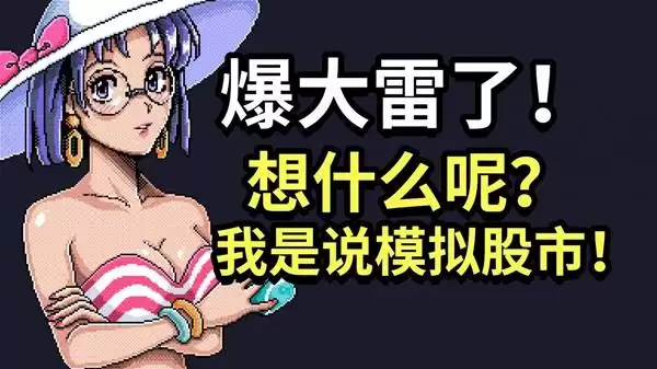 东京股神STONKS-9800试玩 情绪最波动实况_wishdown.com 东京股神STONKS-9800试玩 情绪最波动实况_wishdown.com