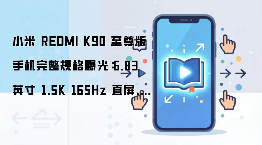 С��Redmi K90������ع⣺6.83Ӣ��1.5K 165Hzֱ��+8550mAh���