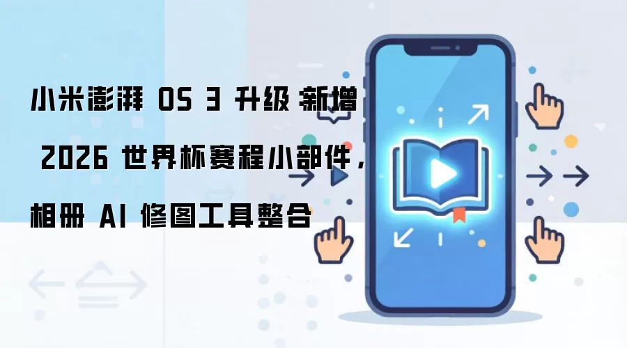 С������OS3������2026���籭����С���������AI��ͼ��������